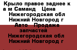 Крыло правое заднее к а/м Саманд › Цена ­ 9 800 - Нижегородская обл., Нижний Новгород г. Авто » Продажа запчастей   . Нижегородская обл.,Нижний Новгород г.